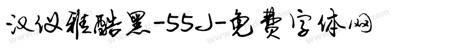汉仪雅酷黑-55J字体转换