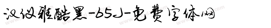 汉仪雅酷黑-65J字体转换