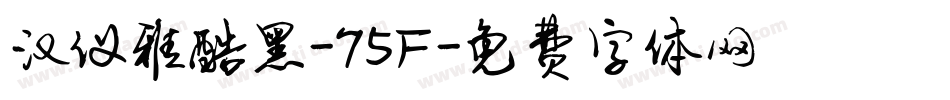 汉仪雅酷黑-75F字体转换