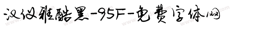 汉仪雅酷黑-95F字体转换