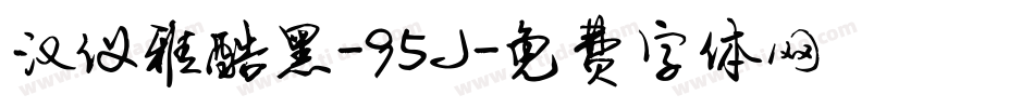 汉仪雅酷黑-95J字体转换