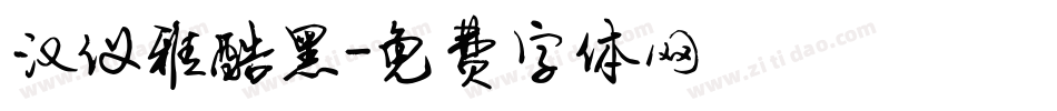 汉仪雅酷黑字体转换