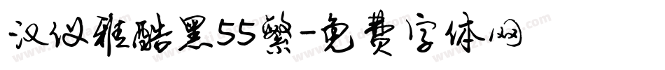 汉仪雅酷黑55繁字体转换