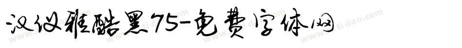 汉仪雅酷黑75字体转换