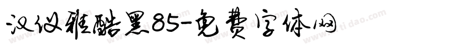 汉仪雅酷黑85字体转换