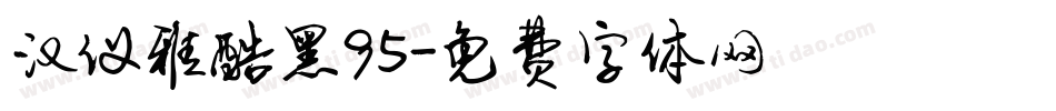 汉仪雅酷黑95字体转换