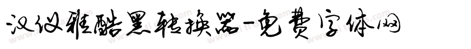 汉仪雅酷黑转换器字体转换