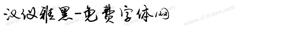 汉仪雅黑字体转换