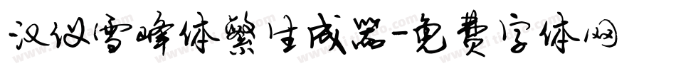 汉仪雪峰体繁生成器字体转换