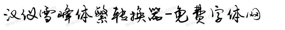 汉仪雪峰体繁转换器字体转换