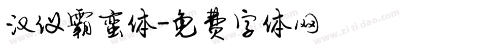 汉仪霸蛮体字体转换
