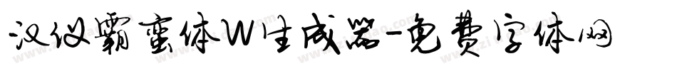 汉仪霸蛮体W生成器字体转换