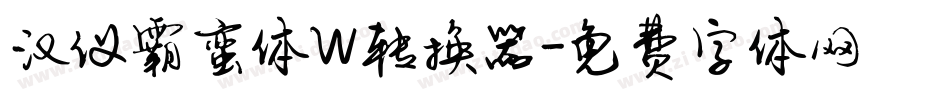 汉仪霸蛮体W转换器字体转换