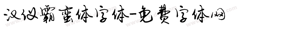 汉仪霸蛮体字体字体转换