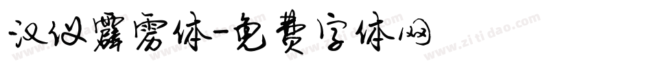 汉仪霹雳体字体转换