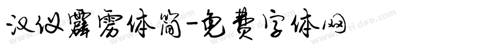 汉仪霹雳体简字体转换