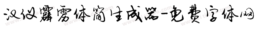 汉仪霹雳体简生成器字体转换