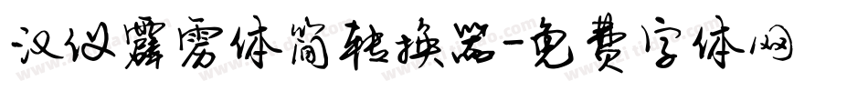 汉仪霹雳体简转换器字体转换