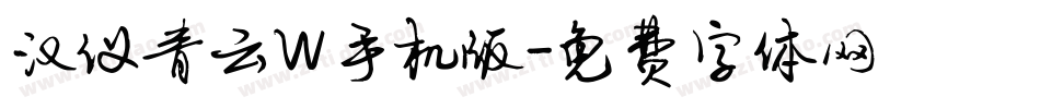 汉仪青云W手机版字体转换