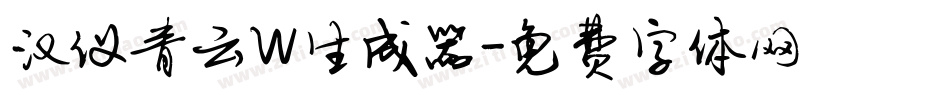 汉仪青云W生成器字体转换