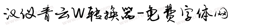 汉仪青云W转换器字体转换