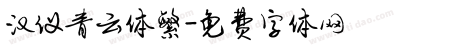 汉仪青云体繁字体转换