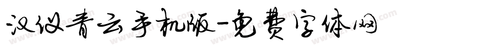 汉仪青云手机版字体转换