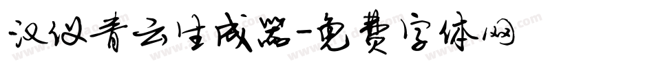 汉仪青云生成器字体转换