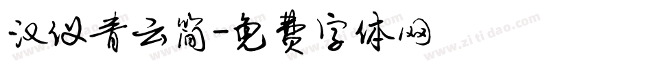汉仪青云简字体转换