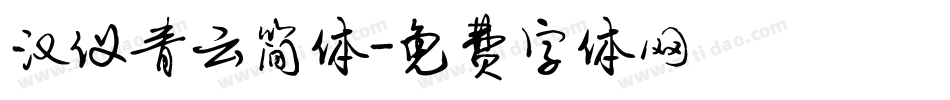 汉仪青云简体字体转换