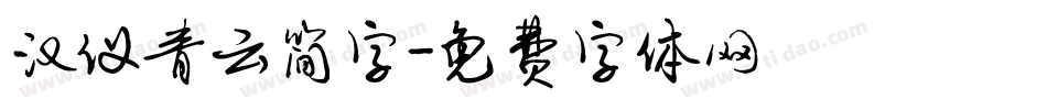 汉仪青云简字字体转换