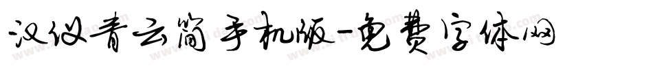 汉仪青云简手机版字体转换