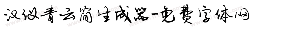 汉仪青云简生成器字体转换