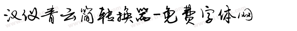 汉仪青云简转换器字体转换