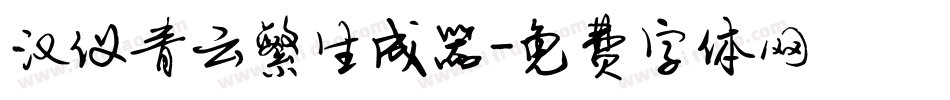 汉仪青云繁生成器字体转换