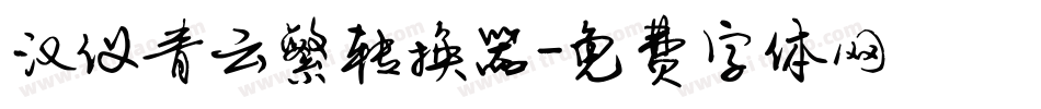 汉仪青云繁转换器字体转换