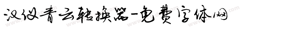 汉仪青云转换器字体转换