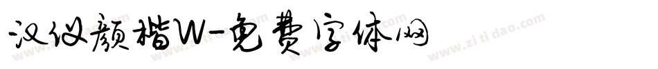 汉仪颜楷W字体转换