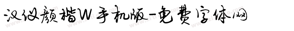汉仪颜楷W手机版字体转换