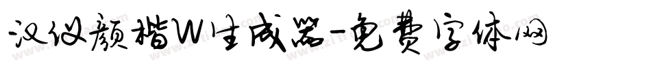 汉仪颜楷W生成器字体转换