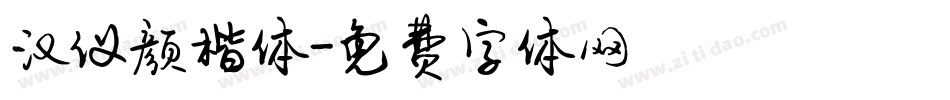 汉仪颜楷体字体转换