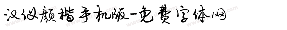 汉仪颜楷手机版字体转换