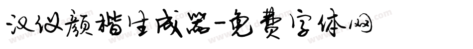 汉仪颜楷生成器字体转换