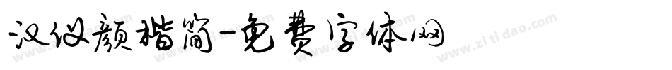 汉仪颜楷简字体转换