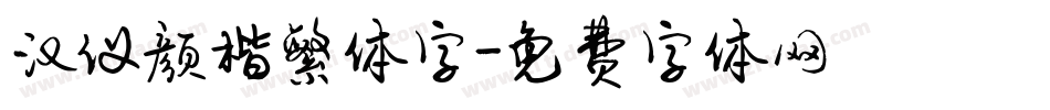 汉仪颜楷繁体字字体转换