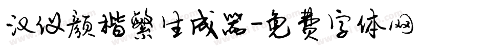 汉仪颜楷繁生成器字体转换