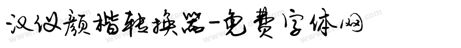 汉仪颜楷转换器字体转换
