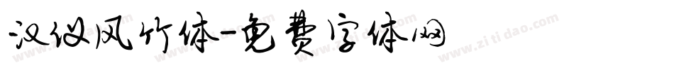 汉仪风竹体字体转换