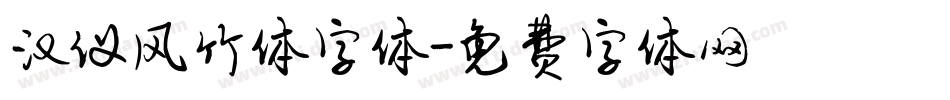 汉仪风竹体字体字体转换