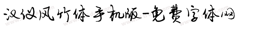 汉仪风竹体手机版字体转换